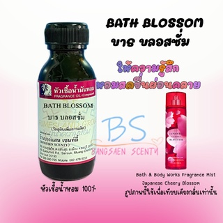 หัวเชื้อน้ำหอมกลิ่น BATH BLOSSOM  บาธ บลอสซั่ม