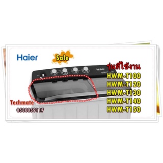 อะไหล่ของแท้/ฝาปิดถังซักเครื่องซักผ้าไฮเออร์/0530059117/Haier/รุ่น HWM-T100 HWM-T120 HWM-T130 HWM-T140 HWM-T150/ WASH CO