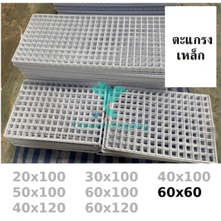 ตะแกรงขายของตลาดนัด ตะแกรง ชุบขาวดำ ตะแกรงแขวนสินค้า ตะแกรงเหล็กขายของ สำหรับแขวนโชว์ ขนาด 60x60 us99
