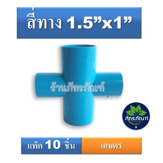 ข้อต่อสี่ทางลด 1.5 นิ้ว ลด 1 นิ้ว(แพ็ค10ชิ้น)(เกรดเกษตร)  ราคาประหยัด สินค้ามีคุณภาพ เหมาะกับใช้ในงานเกษตร