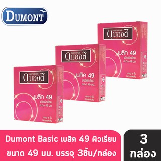 Dumont Basic Size 49 มม. (3 ชิ้น/กล่อง) [3 กล่อง] ถุงยางอนามัย ดูมองต์ เบสิค ผิวเรียบ condom ถุงยาง