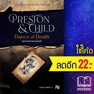 Dance of Death ขอความตายจงร่ายรำ | น้ำพุ Douglas Preston&amp;Lincoln Child