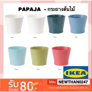 IKEA อิเกีย - กระถางต้นไม้ PAPAJA พะพาย่า