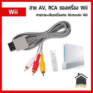 สาย AV, RCA เครื่อง Nintendo Wii สายภาพและเสียงเครื่องเกม Wii