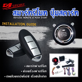 D1 Sport รีโมทสมาร์ทคีย์ PKE11 กุญแจทรง NISSAN พร้อมปุ่มสตาร์ท สำหรับรถยนต์ทุกยี่ห้อ อุปกรณ์ในการติดตั้งครบชุด