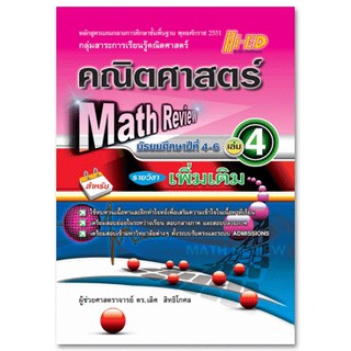 Math Review คณิตศาสตร์ ม.4-6 เล่ม 4 (เพิ่มเติม) หลักสูตรแกนกลาง 2551