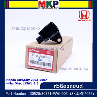 คอยล์จุดระเบิด (ตัวสั้น) รหัส Honda : 30520-PWC-003 Jazz,City 2003-2007 เครื่อง Vtec L15A1  1.5