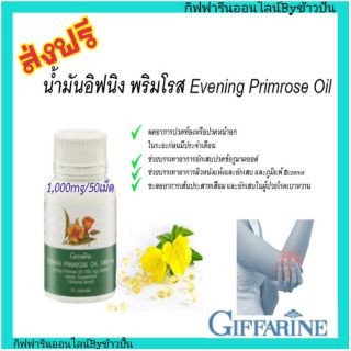 กิฟฟารีน น้ำมัน อีฟนิง พริมโรส Evening Primrose Oil ลดปวดประจำเดือน ลดปวดรูมาตอยด์ Giffarine บรรเทาโรคผิวหนัง