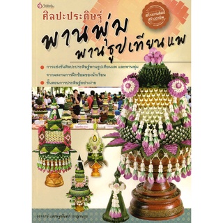 เศรษฐศิลป์ หนังสือ ศิลปะประดิษฐ์พานพุ่มและพานธูปเทียน (งานฝีมือ) ผู้เขียน: อาจารย์เศรษฐมันตร์ กาญจนกุล