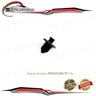 กิ๊บช่องลม กิ๊บ ช่องลม นิสสัน บิ๊กเอ็ม  NISSAN BIG-M(ปี89-98) จำนวน 1 ชิ้น มีบริการเก็บเงินปลายทาง