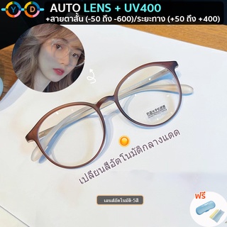 แว่นสายตาสั้น เลนส์ออโตเมติก (สั้น -50 ถึง -600) / (สายตายาว +50 ถึง +400) +UV400 + Auto lens + เปลี่ยนสีอัตโนมัติในแสงแดด กรอบกลม TR90 อัลตร้าไลท์ กรอบแว่นตา