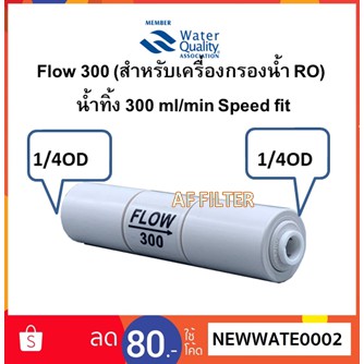 Flow น้ำทิ้ง 300 ml/min Speed fit ราคา ถูกที่สุด ดีลบีเคเค