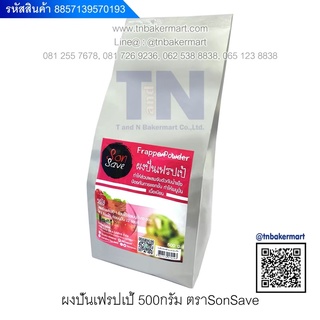 ผงปั่นเฟรปเป้ ตราซันเซฟ (Sonsave) บรรจุ 500 กรัม