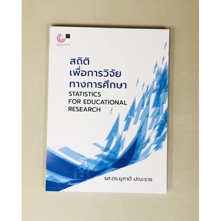 สถิติเพื่อการวิจัยทางการศึกษา(9789740340393)