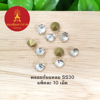 พลอยก้นแหลม SS30 ขาวใส แพ็คละ 10 ชิ้น อุปกรณ์ diy สีขาวใส