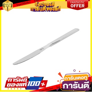 มีดคาวสเตนเลส CS MERCIA อุปกรณ์ทานอาหาร STAINLESS DINNER KNIFE CS MERCIA