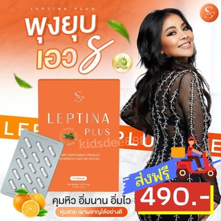 ❗️ส่งฟรี SeeS ซีเอส Leptina plus แคปซูลลดน้ำหนักตั๊ก ศิริพร คุมหิว อิ่มนาน