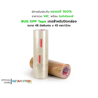 แพ็คคู่คุ้มกว่า (12 ม้วน) เทปสำหรับปิดกล่อง BUG OPP Tape เนื้อเทปเหนียว แข็งแรง ไม่ฉีกขาดง่าย ขนาด 48 มม. x 45 หลา