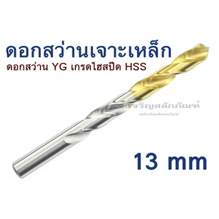 ดอกสว่าน YG ดอกสว่านเจาะเหล็ก 13 mm เจาะเหล็ก เกรดไฮสปีด HSS