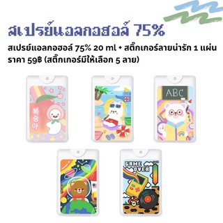 สเปรย์แอลกอฮอล์ 75% แถมฟรี สติ๊กเกอร์แปะการ์ด 1 แผ่น