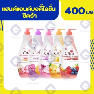 ซิตร้า แฮนด์แอนด์ บอดี้โลชั่น (ปริมาณสุทธิ 400 มล.) ทุกสูตร