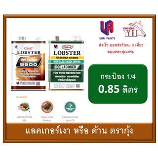 แลคเกอร์เงา แลคเกอร์ด้าน ตรากุ้ง LOBSTER ขนาด กระป๋อง 1/4 0.85 ลิตร