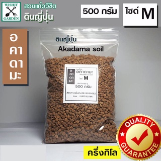 ดินญี่ปุ่น ดินอคาดามะ ไซด์ M ถุงบรรจุ 500กรัม มีคุณสมบัติในการระบายน้ำได้ดี มีค่าความเป็นกรดและด่างที่เป็นกลางจึงไม่ส่งผ