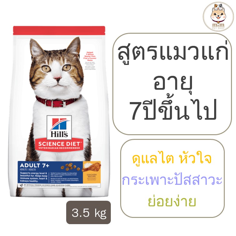 [3.5kg] Hill's Science Diet Adult 7+ อาหารแมวสูงวัย อายุ7ปีขึ้นไปเพื่อชีวิตที่ยืนยาว
