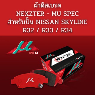 MU SPEC ผ้าเบรคหน้า NISSAN SKYLINE R32 / R33 / R34GTS / S14 / S15 / 300ZX