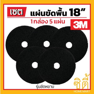 3M แผ่นขัดพื้น 3M แผ่น ขัดพื้่น กลม 18" (5 แผ่น) แผ่น ขัด พื้น สีดำ ขัดหยาบ 18 นิ้ว