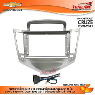 หน้ากากเครื่องเล่น 2 DIN สำหรับเครื่องเล่นหน้าจอขนาด 9 นิ้ว สำหรับ Chevrolet Cruze 2009-2011 พร้อมชุดสายไฟ+ปลั๊ก FM (LY)