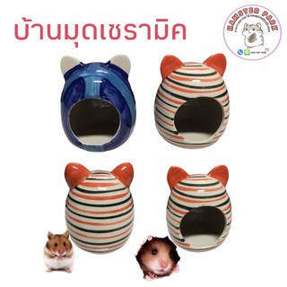 บ้านมุดเซรามิคสำหรับสัตว์เลี้ยงฟันแทะ