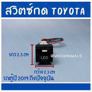 🔥พร้อมส่ง🔥 สวิตช์ไฟกดเปิดปิดอุปกรณ์ TOYOTA ตรงรุ่น มีไฟ LED สีน้ำเงิน