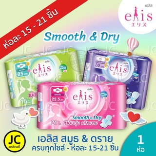 Elis Smooth &amp; Dry เอลิส สมูทแอนด์ดราย ผ้าอนามัยแบบมีปีก 22.5 cm. / 25 cm. / 30 cm.