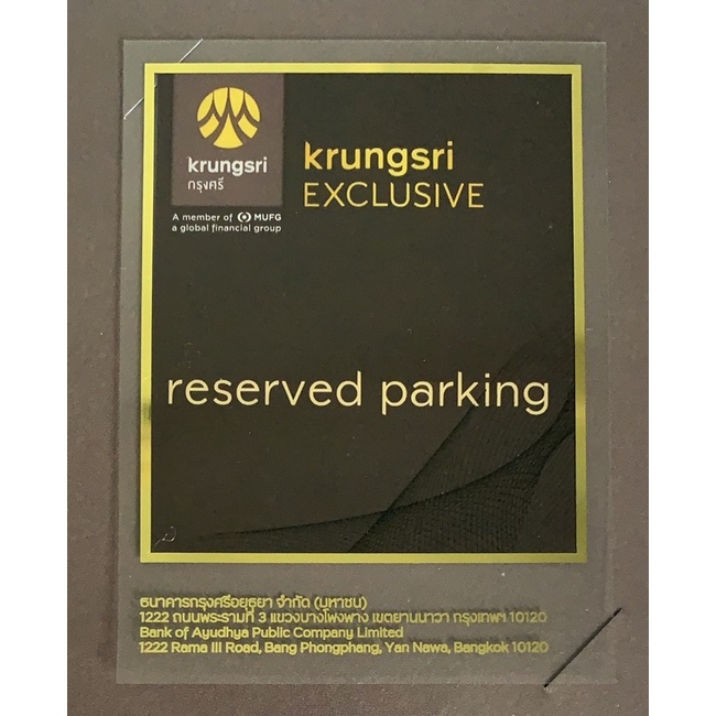 บัตรจอดรถ กรุงศรี เอ็กซ์คลูซีฟ Krungsri Exclusive Reserved parking