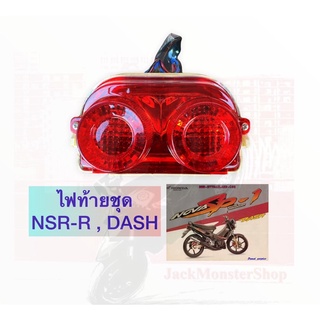 ไฟท้ายชุด NSR-R , DASH เก่า ไฟท้ายมาพร้อมขั้วไฟ+หลอดไฟ งานของ HM