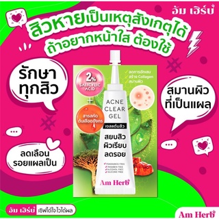 Acne Clear Gel (อัมเฮิร์บ แอคเน่ เคลียร์ เจล) 6ซอง