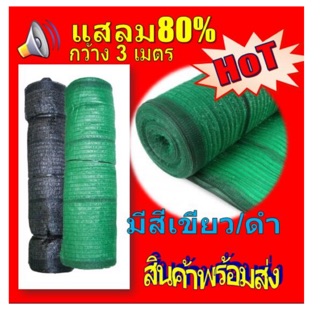 แสลม80% เกรด A หน้ากว้าง 3 เมตร อ่านรายละเอียดก่อนสั่งซื้อ‼️