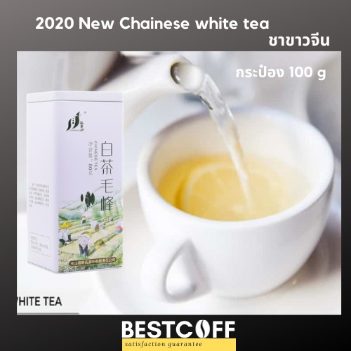BESTCOFF Chinese Maofeng tea white tea ชาขาวจีน ชาจีน เหมาเฟิง