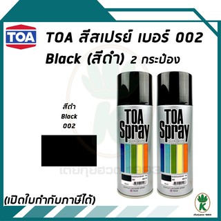 TOA สีสเปรย์อเนกประสงค์ เบอร์ 002 Black สีดำ ขนาด 400CC จำนวน 2 กระป๋อง