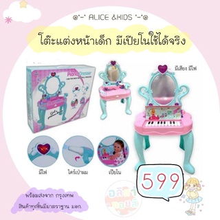 👑 Alice&amp;kids 👑 โต๊ะเครื่องแป้งเด็กมีเปียโน มีเสียง มีไฟ ไดร์มีเสียง