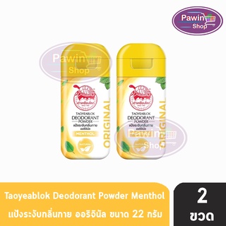 Taoyeablok Deodorant Powder ผงระงับกลิ่นกาย สูตรดั้งเดิม กลิ่นเมนทอล ขวดสีเหลือง (22 กรัม) [2 ขวด]