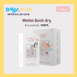 Mellow Quick dry Pattern 2021 ผ้ารองกันฉี่ ผ้ารองกันน้ำ 100%