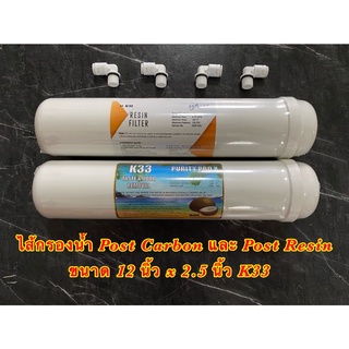 ไส้กรองน้ำ 2 ขั้นตอน Post Carbon/Post Resin Inline โพสต์คาร์บอน,โพสต์เรซิ่น 12 นิ้ว ตู้กดน้ำหยอดเหรียญและเครื่องกรองน้ำ