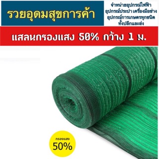 แสลน 50% หน้ากว้าง 1 เมตรแบ่งขาย 10 เมตร