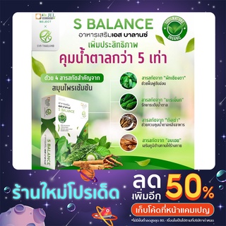 S-Balance ยับยั้งเบาหวาน น้ำตาลในเลือดสูง ด้วยสารสำคัญสมุนไพร