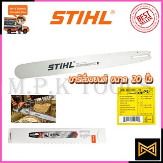 STIHL บาร์เลื่อยยนต์ 20 นิ้ว