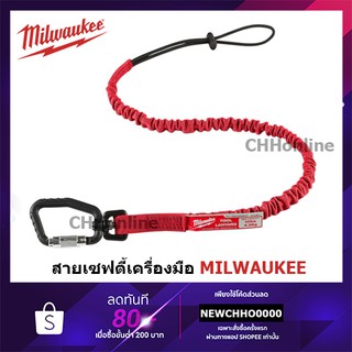 MILWAUKEE 48-22-8810A สายเซฟตี้ กันเครื่องมือตกจากที่สูง รับน้ำหนักได้ 4.5Kg. 48-22-8810