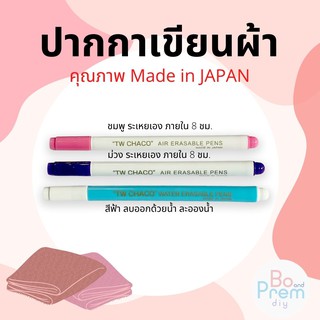 ปากกาเขียนผ้า ปากกาลบออกด้วยน้ำ ปากการะเหยเอง สำหรับเขียนผ้า Made in JAPAN