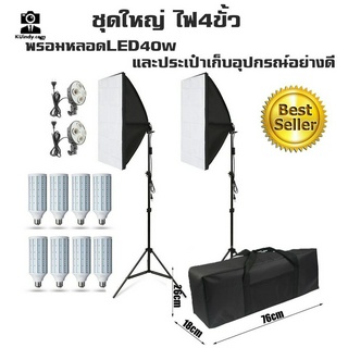 ชุดโคมไฟสตูดิโอ หลอดLED40w สี่หัว50x70 พร้อมกระเป๋า ชุดใหญ่ตามรูป